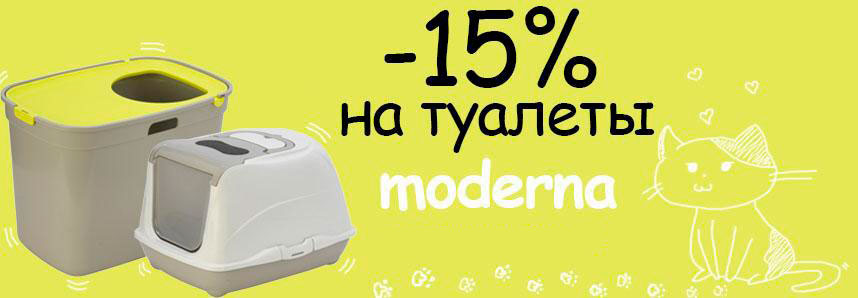 Скидка 15% на туалеты для кошек Moderna