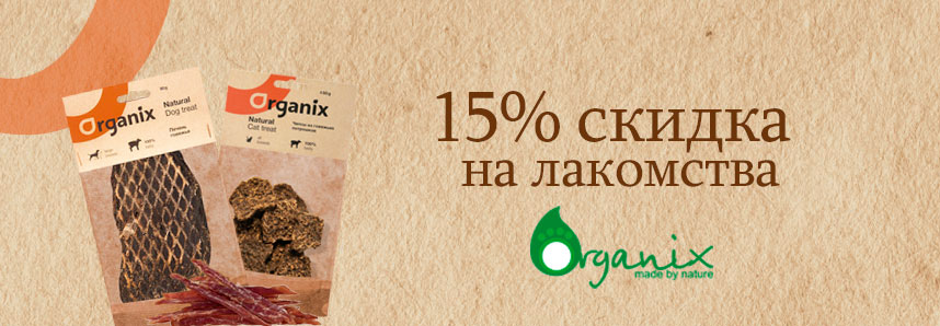 15% скидка на лакомства Organix